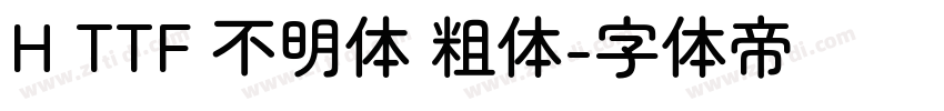 H TTF 不明体 粗体字体转换